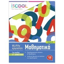 Μαθηματικά ΣΤ΄ Δημοτικού Τεύχος Α΄ Φύλλα εργασίας ISCOOL Κωδ. 206,103  Μαθηματικά