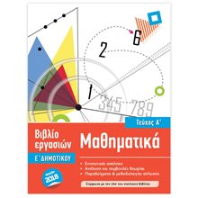 Μαθηματικά Ε΄ Δημοτικού Τεύχος Α΄ Βιβλίο εργασιών ISCOOL Κωδ. 205,105  Μαθηματικά