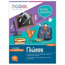 Γλώσσα Ε΄ Δημοτικού Τεύχος Α΄ Φύλλα εργασίας ISCOOL Κωδ. 205,101  Γλώσσα