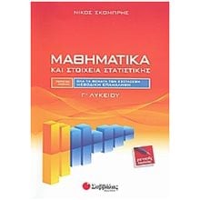 ΜΑΘΗΜΑΤΙΚΑ Γ ΛΥΚ. Β ΤΟΜΟΣ ΣΤΑΤΙΣΤΙΚΗ-ΠΙΘΑΝΟΤΗΤΕΣ  Μαθηματικά