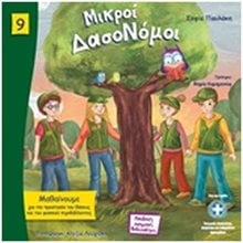 ΜΙΚΡΟΙ ΔΑΣΟΝΟΜΟΙ ΠΑΙΔΙΚΗ ΝΟΜΙΚΗ ΒΙΒΛΙΟΘΗΚΗ  ΕΚΤΟΣ