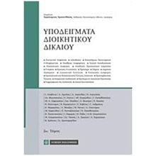ΥΠΟΔΕΙΓΜΑΤΑ ΔΙΟΙΚΗΤΙΚΟΥ ΔΙΚΑΙΟΥ 2ΟΣ ΤΟΜΟΣ  Δημόσιο Δίκαιο