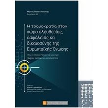 Η ΤΡΟΜΟΚΡΑΤΙΑ ΣΤΟΝ ΧΩΡΟ ΕΛΕΥΘΕΡΙΑΣ ΑΣΦΑΛΕΙΑΣ ΚΑΙ ΔΙΚΑΙΟΣΥΝΗΣ  Δημόσιο Δίκαιο