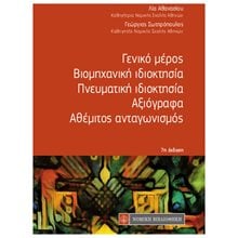 ΓΕΝΙΚΟ ΜΕΡΟΣ, ΒΙΟΜΗΧΑΝΙΚΗ ΙΔΙΟΚΤΗΣΙΑ, ΠΝΕΥΜΑΤΙΚΗ ΙΔΙΟΚΤΗΣΙΑ, ΑΞΙΟΓΡΑΦΑ, ΑΘΕΜΙΤΟΣ ΑΝΤΑΓΩΝΙΣΜΟΣ  Αστικό Δίκαιο