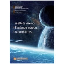 ΔΙΕΘΝΕΣ ΔΙΚΑΙΟ ΕΝΑΕΡΙΟΥ ΧΩΡΟΥ - ΔΙΑΣΤΗΜΑΤΟΣ  Δημόσιο Δίκαιο