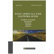 Η ΚΑΤ' ΑΡΘΡΟ 26.2 ΣΛΕΕ ΕΣΩΤΕΡΙΚΗ ΑΓΟΡΑ ΕΛΕΥΘΕΡΗ ΚΥΚΛΟΦΟΡΙΑ ΕΜΠΟΡΕΥΜΑΤΩΝ, ΠΡΟΣΩΠΩΝ, ΥΠΗΡΕΣΙΩΝ, ΚΕΦΑΛΑΙΩΝ  Εμπορικό Δίκαιο