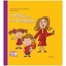 Η ΜΑΜΑ ΜΟΥ ΕΙΝΑΙ ΔΙΚΗΓΟΡΟΣ 2Η ΕΚΔΟΣΗ  Διάφορα