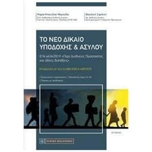 ΤΟ ΝΕΟ ΔΙΚΑΙΟ ΥΠΟΔΟΧΗΣ & ΑΣΥΛΟΥ  Δημόσιο Δίκαιο
