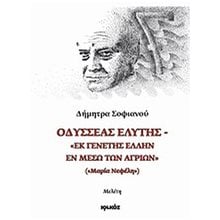 ΟΔΥΣΣΕΑΣ ΕΛΥΤΗΣ "ΕΚ ΓΕΝΕΤΗΣ ΕΛΛΗΝ ΕΝ ΜΕΣΩ ΤΩΝ ΑΓΡΙΩΝ" ("ΜΑΡΙΑ ΝΕΦΕΛΗ"): ΜΕΛΕΤΗ  Γλώσσα