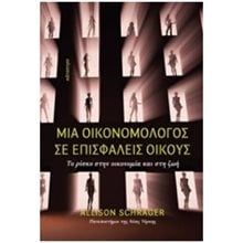 ΜΙΑ ΟΙΚΟΝΟΜΟΛΟΓΟΣ ΣΕ ΕΠΙΣΦΑΛΕΙΣ ΟΙΚΟΥΣ  Γενική