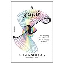 Η ΧΑΡΑ ΤΟΥ X  Μαθηματικά