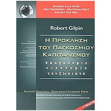 H ΠΡΟΚΛΗΣΗ ΤΟΥ ΠΑΓΚΟΣΜΙΟΥ ΚΑΠΙΤΑΛΙΣµΟΥ Η ΠΑΓΚΟΣΜΙΑ ΟΙΚΟΝΟΜΙΑ ΤΟΝ 21Ο ΑΙΩΝΑ 3Η ΕΚΔΟΣΗ  Γενική