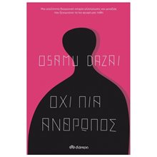 ΟΧΙ ΠΙΑ ΑΝΘΡΩΠΟΣ  Σύγχρονη Ξένη Λογοτεχνία