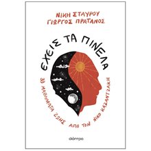 ΕΧΕΙΣ ΤΑ ΠΙΝΕΛΑ 33 ΜΑΘΗΜΑΤΑ ΖΩΗΣ  Εφαρμοσμένη Φιλοσοφία