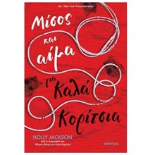 ΜΙΣΟΣ ΚΑΙ ΑΙΜΑ ΓΙΑ ΚΑΛΑ ΚΟΡΙΤΣΙΑ  Αστυνομικά
