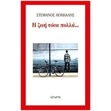 Η ΖΩΗ ΤΟΣΑ ΠΟΛΛΑ...  Σύγχρονη Ελληνική Λογοτεχνία