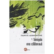 ΙΣΤΟΡΙΑ ΣΤΑ ΕΛΛΗΝΙΚΑ  Σύγχρονη Ελληνική Λογοτεχνία