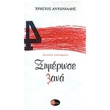 ΞΗΜΕΡΩΣΕ ΞΑΝΑ ΤΕΣΣΕΡΑ ΔΙΗΓΗΜΑΤΑ  Ιστορικό Μυθιστόρημα-Δοκίμιο