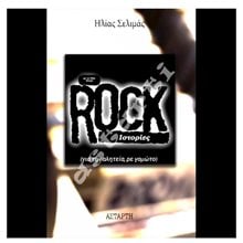 ROCK ΙΣΤΟΡΙΕΣ  Ιστορικές Αναφορές-Βιογραφία