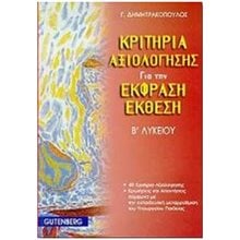ΚΡΙΤΗΡΙΑ ΑΞΙΟΛΟΓΗΣΗΣ ΓΙΑ ΤΗΝ ΕΚΦΡΑΣΗ-ΕΚΘΕΣΗ Β΄ ΛΥΚΕΙΟΥ  Έκθεση