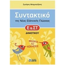 ΣΥΝΤΑΚΤΙΚΟ ΤΗΣ ΝΕΑΣ ΕΛΛΗΝΙΚΗΣ ΓΛΩΣΣΑΣ Ε' ΚΑΙ ΣΤ΄ ΔΗΜΟΤΙΚΟΥ ΘΕΩΡΙΑ ΚΑΙ ΑΣΚΗΣΕΙΣ  Συντακτικό