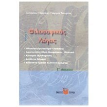 ΦΙΛΟΣΟΦΙΚΟΣ ΛΟΓΟΣ Γ' ΛΥΚΕΙΟΥ Α' ΤΟΜΟΣ  Αρχαία