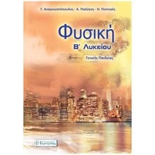 ΦΥΣΙΚΗ Β ΛΥΚΕΙΟΥ ΓΕΝΙΚΗΣ ΠΑΙΔΕΙΑΣ ΑΝΑΓΝΩΣΤΟΠΟΥΛΟΣ - ΠΑΛΟΓΟΣ  Φυσική Γενικής Παιδείας