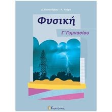 ΦΥΣΙΚΗ Γ ΓΥΜΝΑΣΙΟΥ  Φυσική