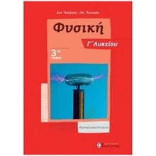 ΦΥΣΙΚΗ Γ ΛΥΚΕΙΟΥ ( ΤΡΙΤΟΣ ΤΟΜΟΣ) ΗΛΕΚΤΡΟΜΑΓΝΗΤΙΣΜΟΣ  Φυσική Θετικής/Τεχνολογικής Κατεύθυνσης