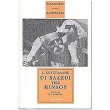 ΟΙ ΒΛΑΧΟΙ ΤΗΣ ΠΙΝΔΟΥ  Λαογραφία-Παροιμίες