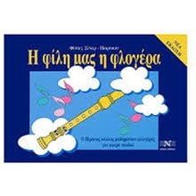 Η ΦΙΛΗ ΜΑΣ Η ΦΛΟΓΕΡΑ  Εκπαιδευτικά