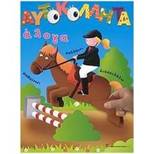 ΑΥΤΟΚΟΛΛΗΤΑ-ΑΛΟΓΑ  Αυτοκόλλητα
