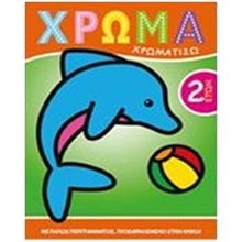 ΧΡΩΜΑ: ΧΡΩΜΑΤΙΖΩ 1 ΧΡΩΜΑ  Ζωγραφιές Απλές