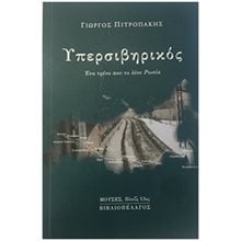 ΥΠΕΡΣΙΒΗΡΙΚΟΣ ΕΝΑ ΤΡΕΝΟ ΠΟΥ ΤΟ ΛΕΝΕ ΡΩΣΙΑ  Αφηγήσεις