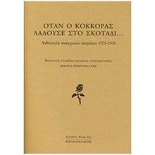 ΟΤΑΝ Ο ΚΟΚΚΟΡΑΣ ΛΑΛΟΥΣΕ ΣΤΟ ΣΚΟΤΑΔΙ... ΑΝΘΟΛΟΓΙΑ ΑΝΑΡΧΙΚΩΝ ΚΕΙΜΕΝΩΝ 1971-1978 ΙΣΤΟΡΙΑ: ΠΛΟΥΣ  Πολιτικές Επιστήμες