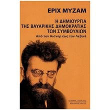 Η ΔΗΜΙΟΥΡΓΙΑ ΤΗΣ ΒΑΥΑΡΙΚΗΣ ΔΗΜΟΚΡΑΤΙΑΣ ΤΩΝ ΣΥΜΒΟΥΛΙΩΝ ΑΠΟ ΤΟΝ ΑΙΣΝΕΡ ΕΩΣ ΤΟΝ ΛΕΒΙΝΕ  Κριτική-Φιλοσοφική Ανάλυση
