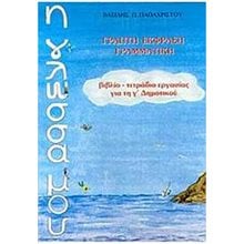 Η ΓΛΩΣΣΑ ΜΟΥ Γ΄ ΔΗΜΟΤΙΚΟΥ ΓΡΑΠΤΗ ΕΚΦΡΑΣΗ - ΓΡΑΜΜΑΤΙΚΗ: ΒΙΒΛΙΟ, ΤΕΤΡΑΔΙΟ ΕΡΓΑΣΙΑΣ 2Η ΕΚΔΟΣΗ  Γλώσσα