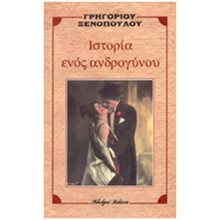 ΙΣΤΟΡΙΑ ΕΝΟΣ ΑΝΔΡΟΓΥΝΟΥ  Νεοελληνική Λογοτεχνία