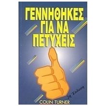 ΓΕΝΝΗΘΗΚΕΣ ΓΙΑ ΝΑ ΠΕΤΥΧΕΙΣ  Αυτοβελτίωση - Αυτογνωσία