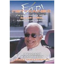 ΕΤΣΙ ΠΕΤΥΧΑΙΝΕΙΣ ΓΙΑ ΝΑ ΑΠΟΛΑΥΣΕΙΣ ΤΗ ΖΩΗ ΟΠΩΣ ΕΣΥ ΤΗ ΘΕΛΕΙΣ ΧΡΕΙΑΖΕΣΑΙ ΜΙΑ ΜΕΘΟΔΟ: ΜΕΘΟΔΟΣ ΚΑΛΟΓΗΡΟΥ: ΒΑΣΙΚΕΣ ΑΡΧΕΣ, ΕΓΧΕΙΡΙΔΙΟ  Αυτοβελτίωση - Αυτογνωσία