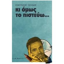 ΚΙ ΟΜΩΣ ΤΟ ΠΙΣΤΕΥΩ...  Ψυχολογία