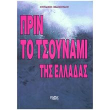 ΠΡΙΝ ΤΟ ΤΣΟΥΝΑΜΙ ΤΗΣ ΕΛΛΑΔΑΣ  Πολιτικές Επιστήμες