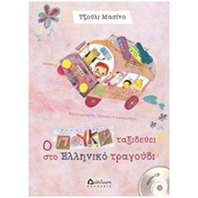 CD Ο ΠΟΥΚΥ ΤΑΞΙΔΕΥΕΙ ΣΤΟ ΕΛΛΗΝΙΚΟ ΤΡΑΓΟΥΔΙ  Βιβλία Με CD