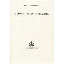 ΤΟ ΜΥΣΤΗΡΙΟ ΩΣ ΠΡΟΒΛΗΜΑ (ΣΗΜΕΙΩΣΕΙΣ ΕΝΟΣ ΠΕΡΙΔΕΟΥΣ ΑΓΝΩΣΤΙΚΙΣΤΗ)  Εσωτερική Φιλοσοφία