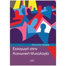 ΕΙΣΑΓΩΓΗ ΣΤΗΝ ΚΟΙΝΩΝΙΚΗ ΨΥΧΟΛΟΓΙΑ  Ψυχολογία