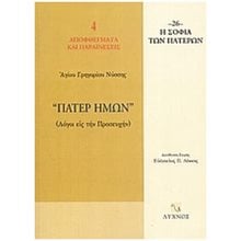 ΠΑΤΕΡ ΗΜΩΝ ΛΟΓΟΙ ΕΙΣ ΤΗΝ ΠΡΟΣΕΥΧΗΝ  Χριστιανισμός