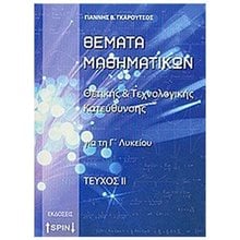 ΘΕΜΑΤΑ ΜΑΘΗΜΑΤΙΚΩΝ ΘΕΤΙΚΗΣ ΚΑΙ ΤΕΧΝΟΛΟΓΙΚΗΣ ΚΑΤΕΥΘΥΝΣΗΣ ΓΑΙ ΤΗ Γ΄ΛΥΚΕΙΟΥ  Μαθηματικά Θετικής /Τεχνολογικής Κατεύθυνσης