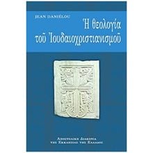 Η ΘΕΟΛΟΓΙΑ ΤΟΥ ΙΟΥΔΑΙΟΧΡΙΣΤΙΑΝΙΣΜΟΥ  Θρησκειολογία