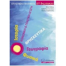 ΕΠΙΛΕΓΜΕΝΑ ΜΑΘΗΜΑΤΑ ΣΤ ΔΗΜΟΤΙΚΟΥ 0313  Μαθηματικά