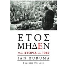ΕΤΟΣ ΜΗΔΕΝ  Ιστορικές Μελέτες